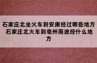 石家庄北坐火车到安康经过哪些地方 石家庄北火车到亳州南途经什么地方